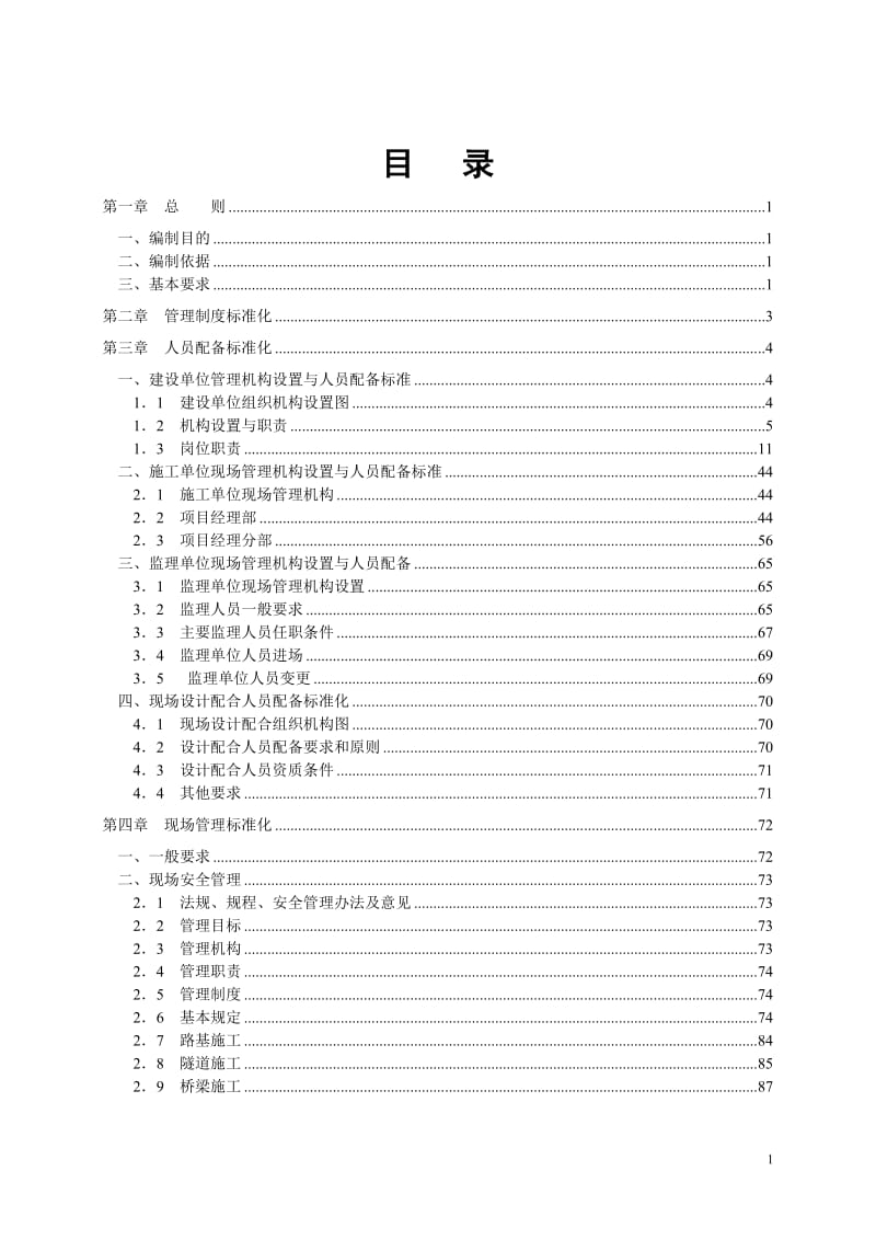 bt云桂客专筹备组标准化管理手册一分部11.4发.doc_第2页