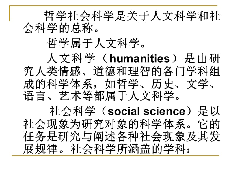 哲学社会科学前沿问题研究ppt课件.ppt_第3页