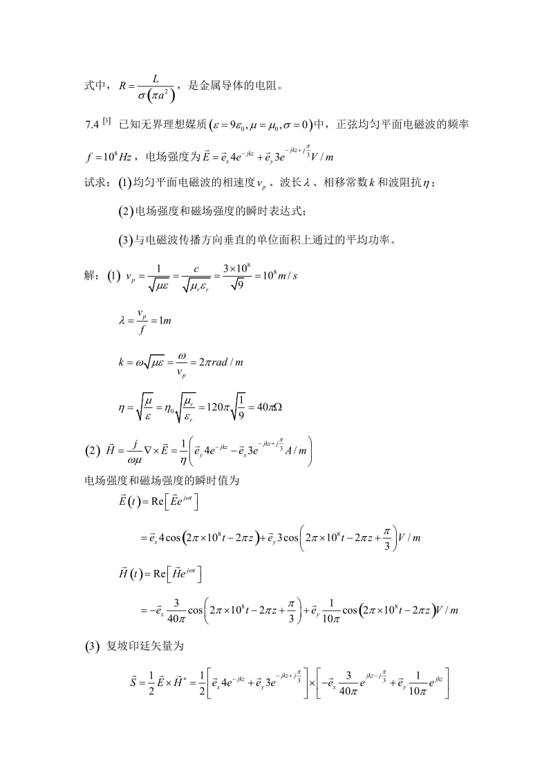 电磁场理论习题及答案8.doc_第3页
