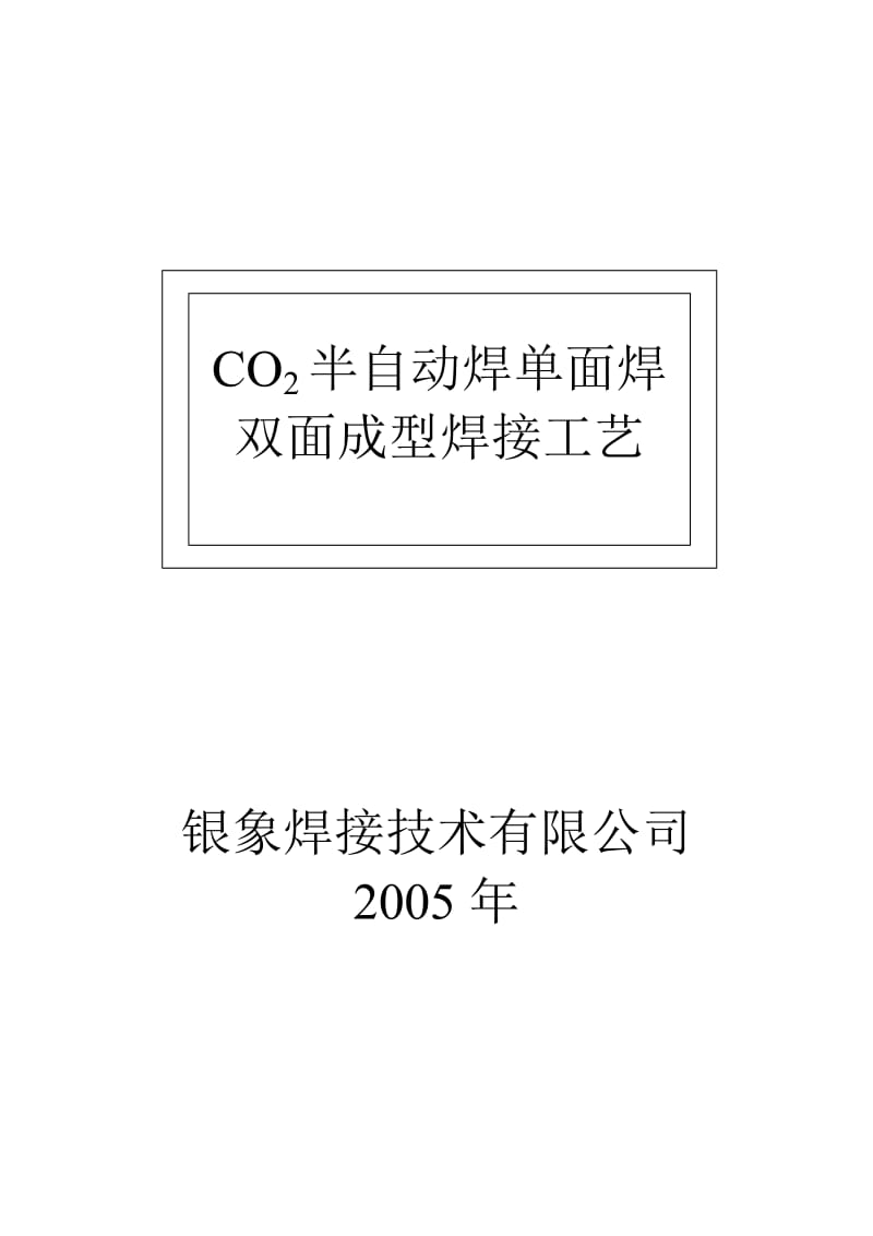 CO2半自动焊单面焊双面成型焊接工艺.doc_第1页