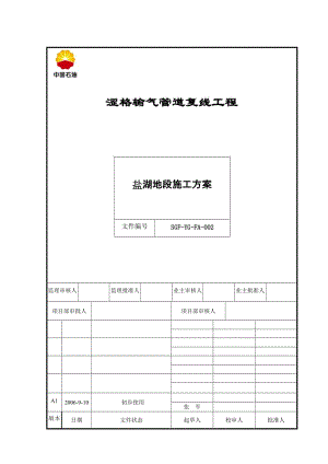 2019盐湖地段施工方案.doc