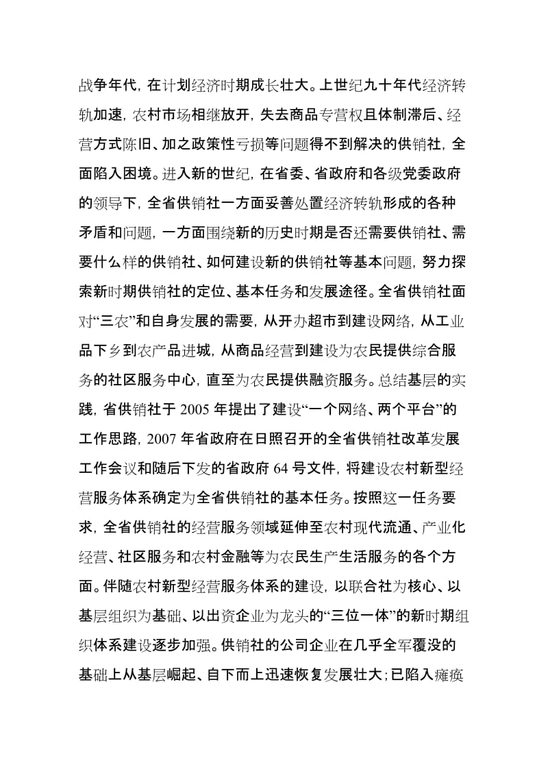 白志刚同志在全省供销社工作电视会议上的讲话2011218.doc_第2页