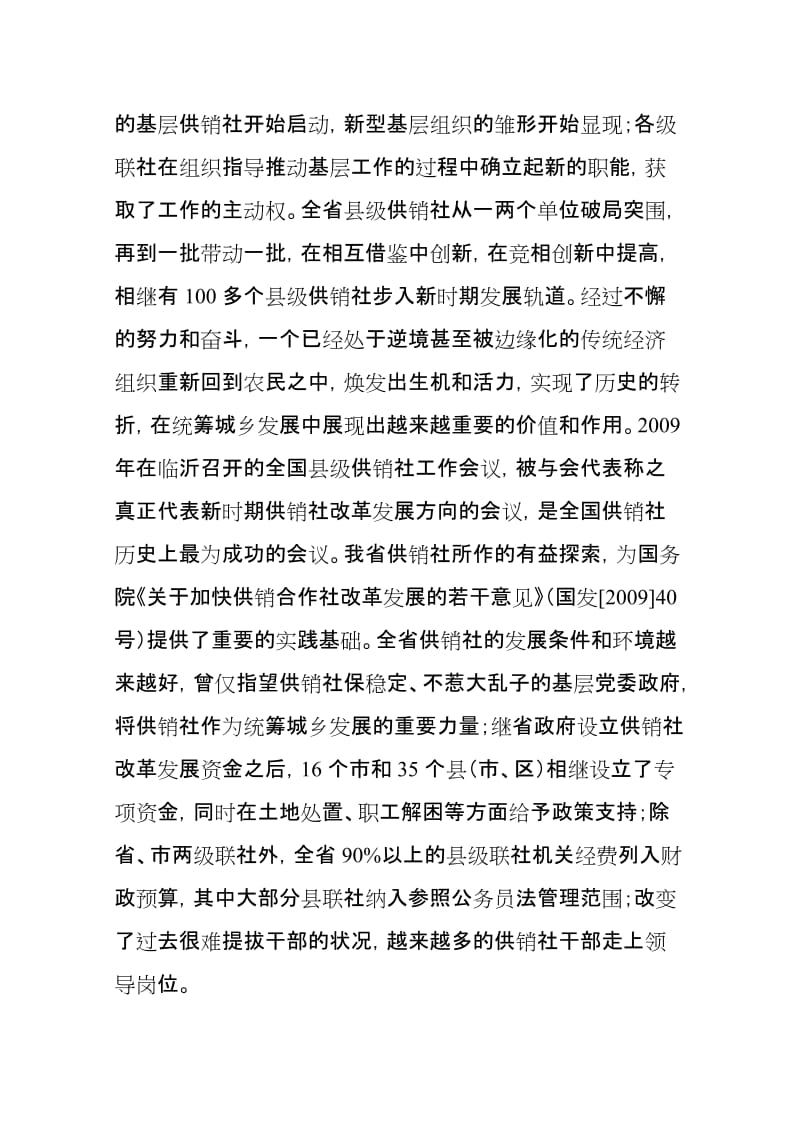 白志刚同志在全省供销社工作电视会议上的讲话2011218.doc_第3页