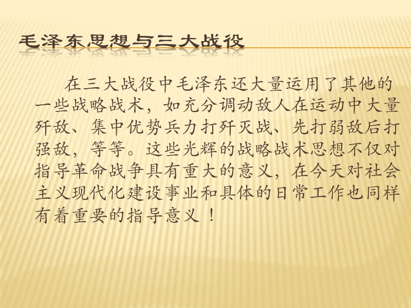 在三大战役中毛泽东还大量运用了其他的一些战略战术如充.ppt_第1页
