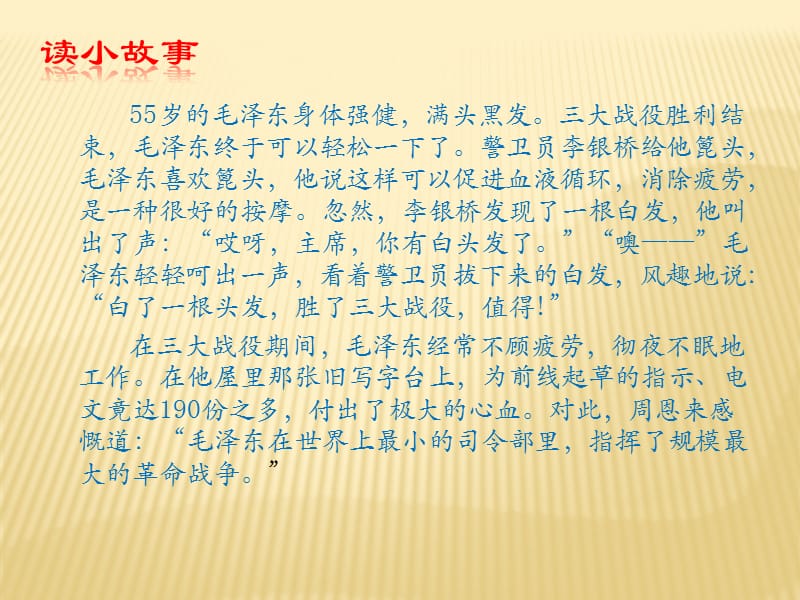 在三大战役中毛泽东还大量运用了其他的一些战略战术如充.ppt_第2页