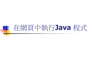 在网页中执行Java程式ppt课件.ppt