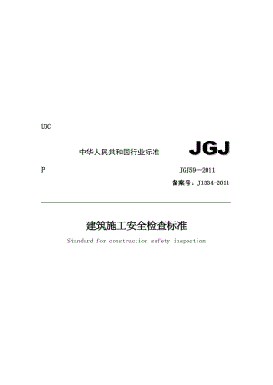 2019JGJ59-(安全检查标准).doc