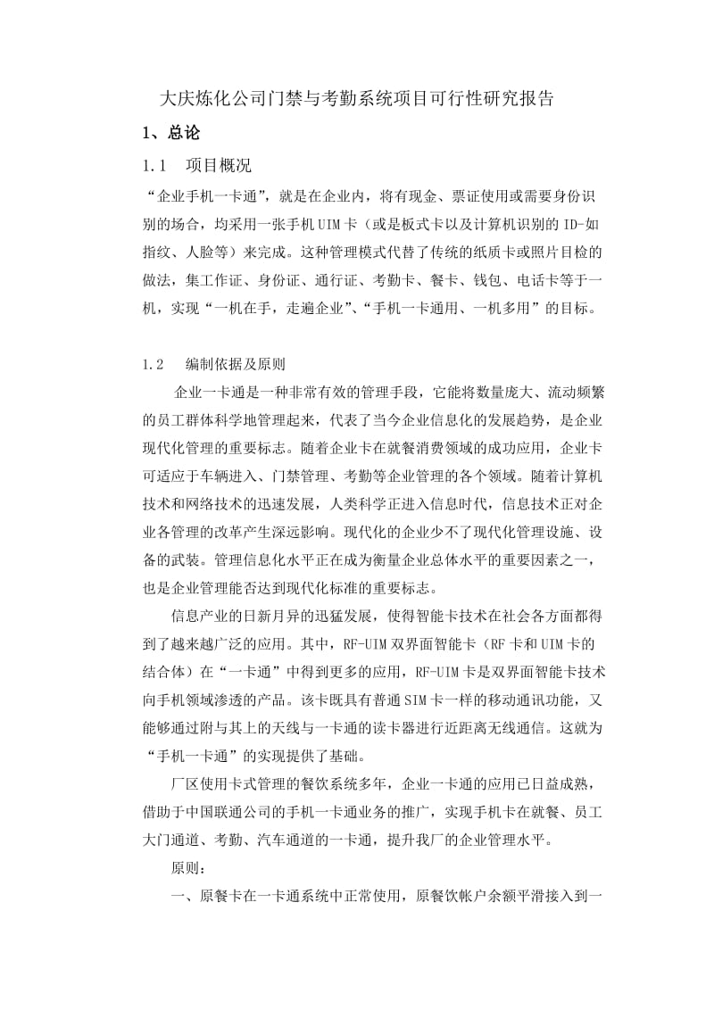 dc大庆炼化公司门禁与考勤系统项目可行性研究报告(编制).doc_第1页