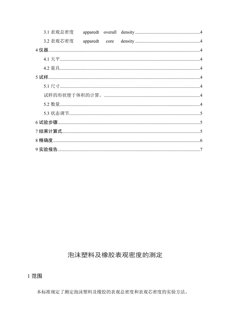 2019gb-t-6343-2009泡沫塑料表观密度的测定实验员.doc_第3页