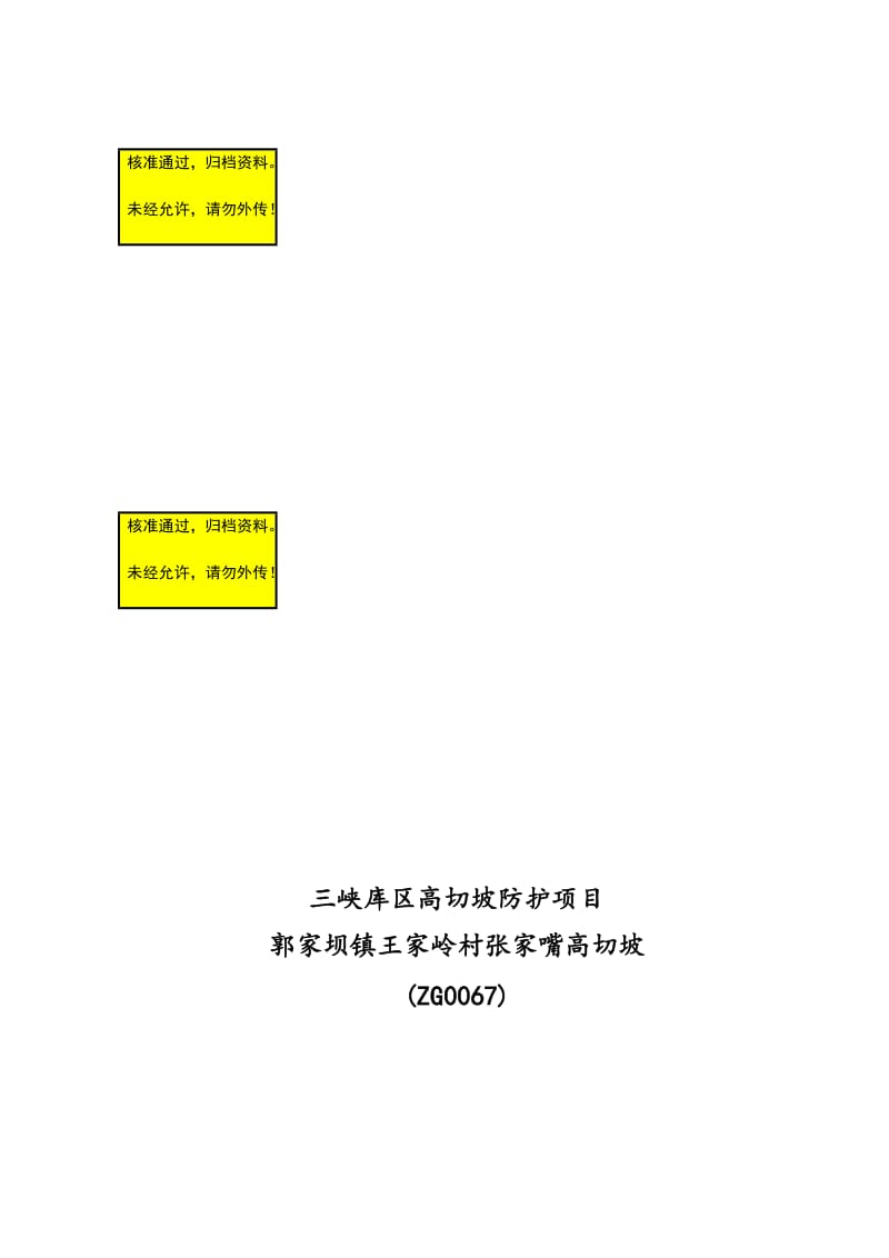 bc三峡库区高切坡防护项目施工组织设计.doc_第1页