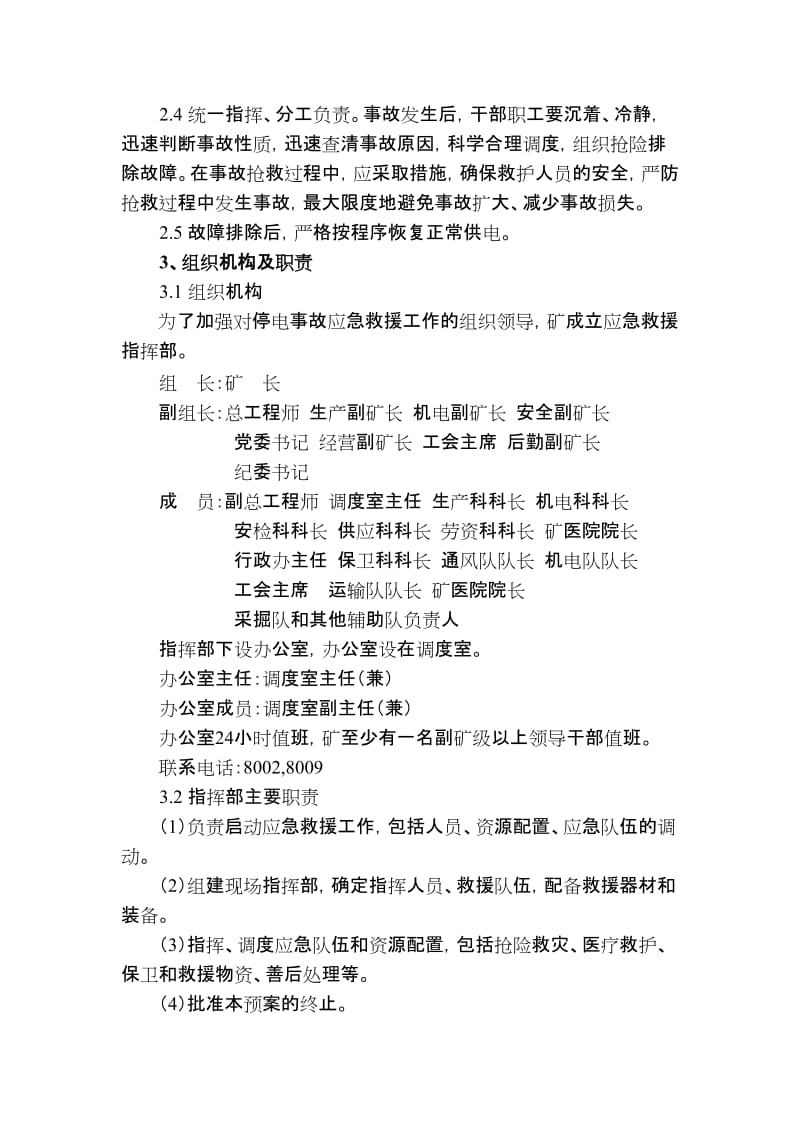 王河煤矿大范围停电事故应急救援预案.doc_第2页