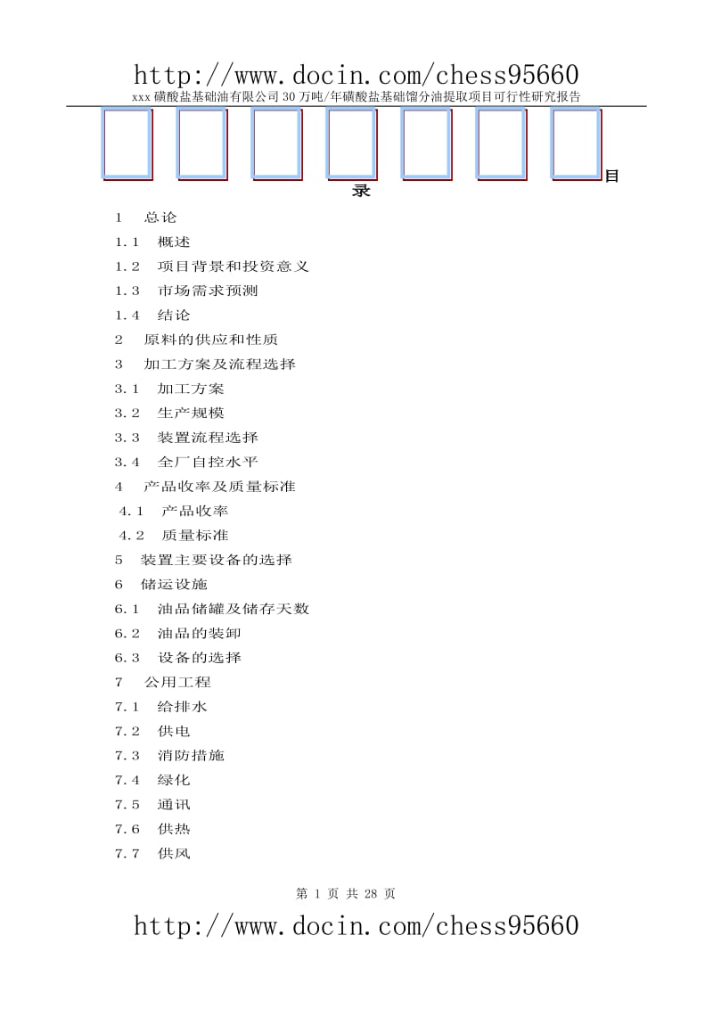 30万吨基础油提取项目可研报告.doc_第1页