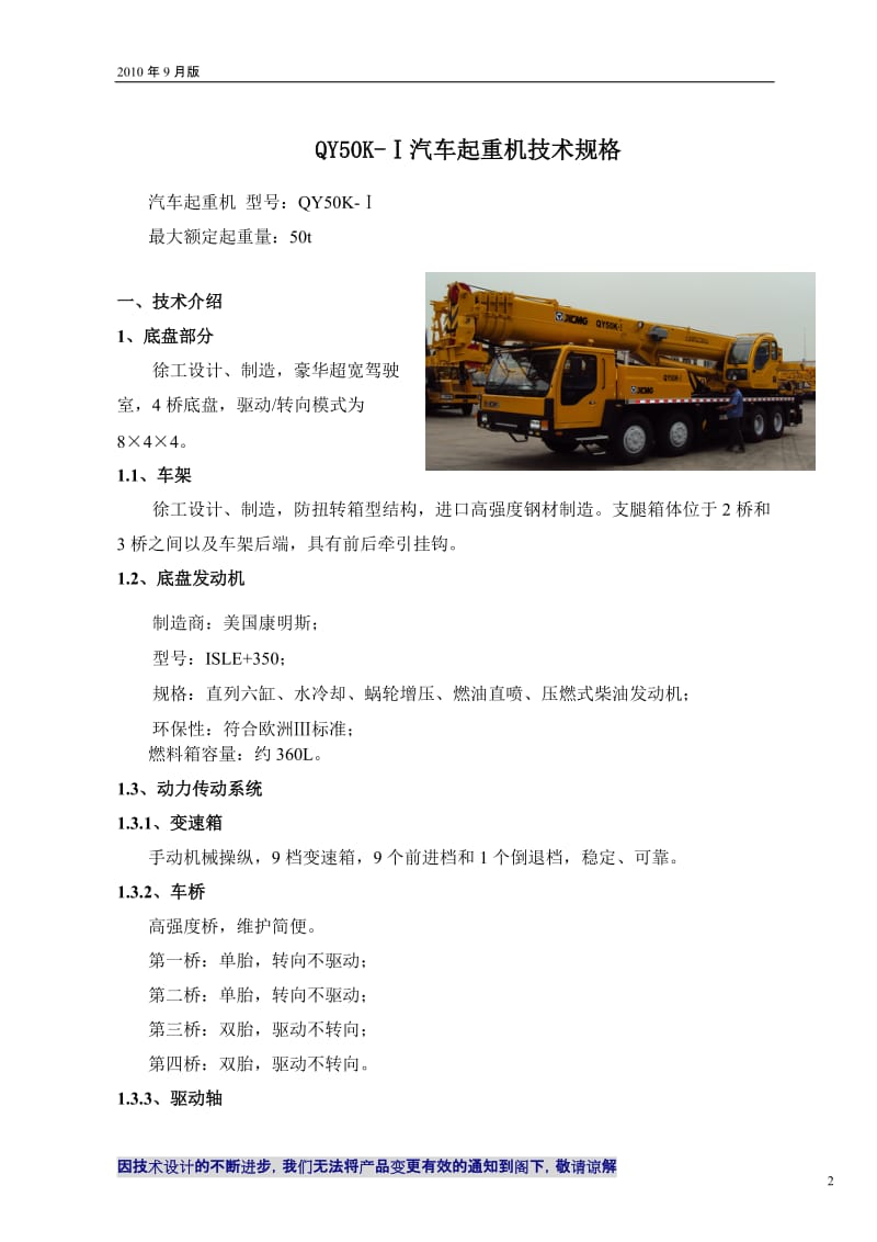 QY50K-Ⅰ汽车起重机技术规格(国Ⅲ、ISLE+350)_2010年9月版.doc_第2页