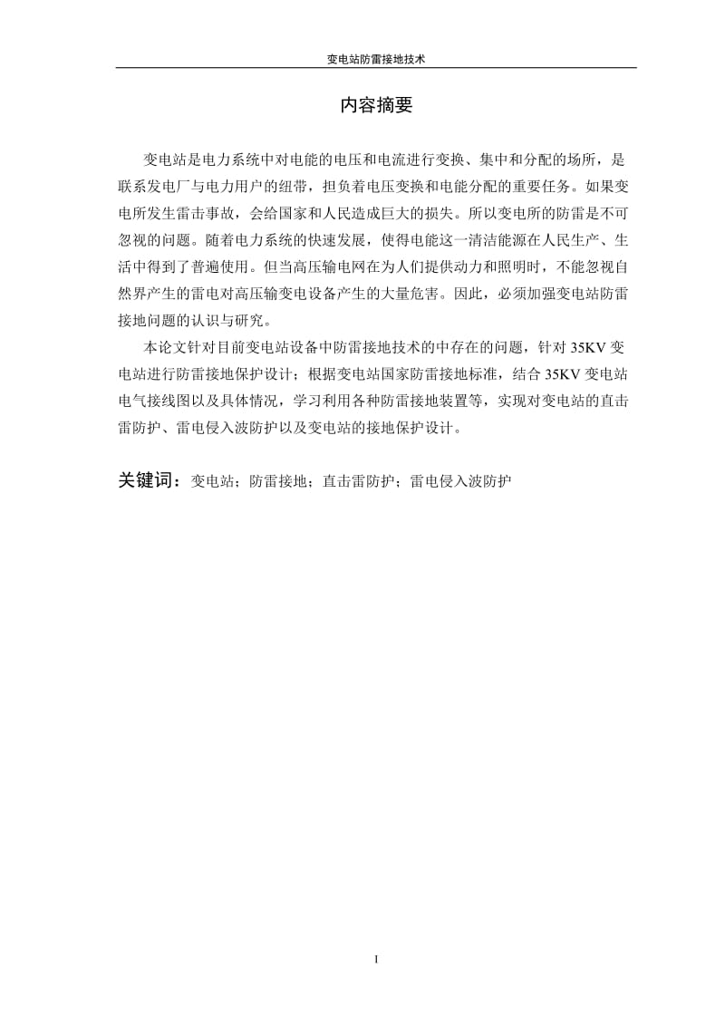 35KV变电站防雷接地技术毕业论文设计.doc_第2页