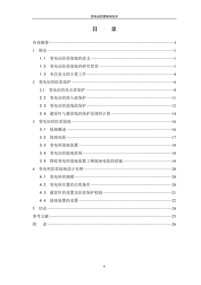 35KV变电站防雷接地技术毕业论文设计.doc_第3页