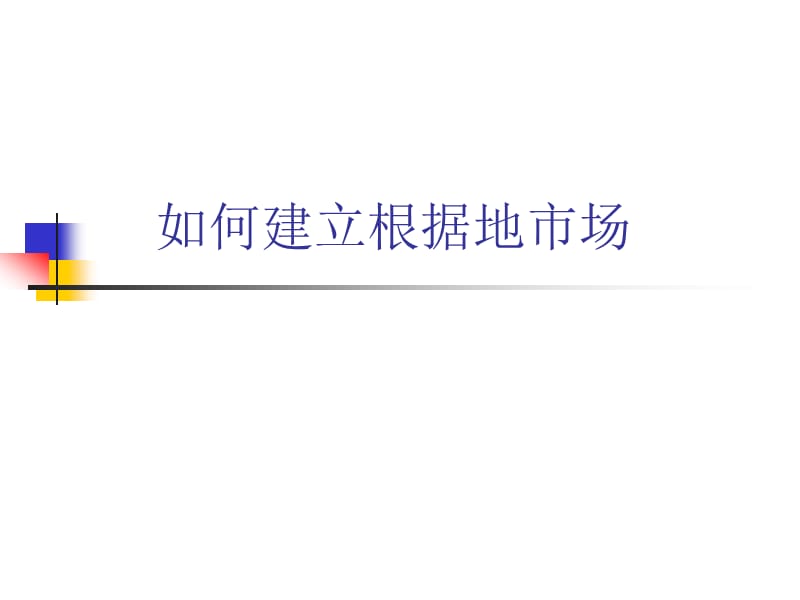 如何建立根据地市场.ppt_第1页