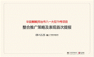 广思博-华夏麒麟2009年邢台市八一大街79号项目整合推广策略及表现首次提报.ppt