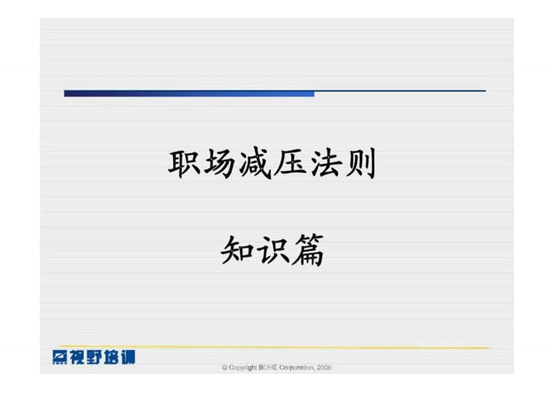 《职场减压法则》PPT课件.ppt_第2页