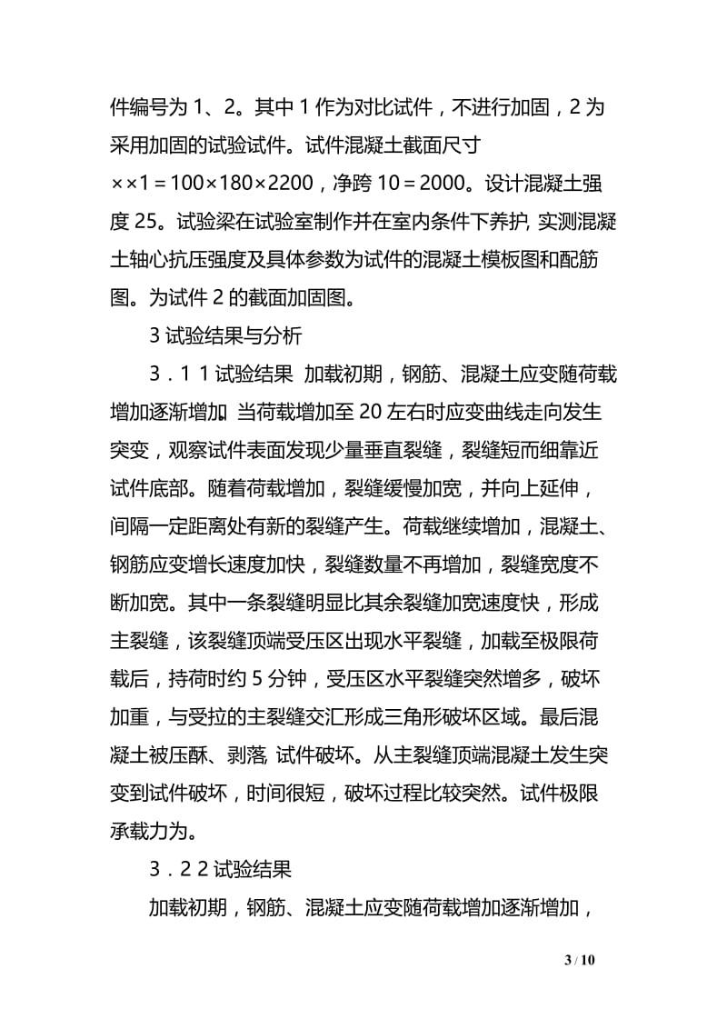 CMMR加固混凝土受弯构件试验研讨及工程应用建筑工程论文　.doc_第3页