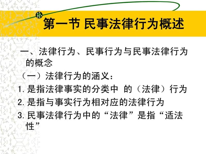 民事法律行为(18).ppt_第2页