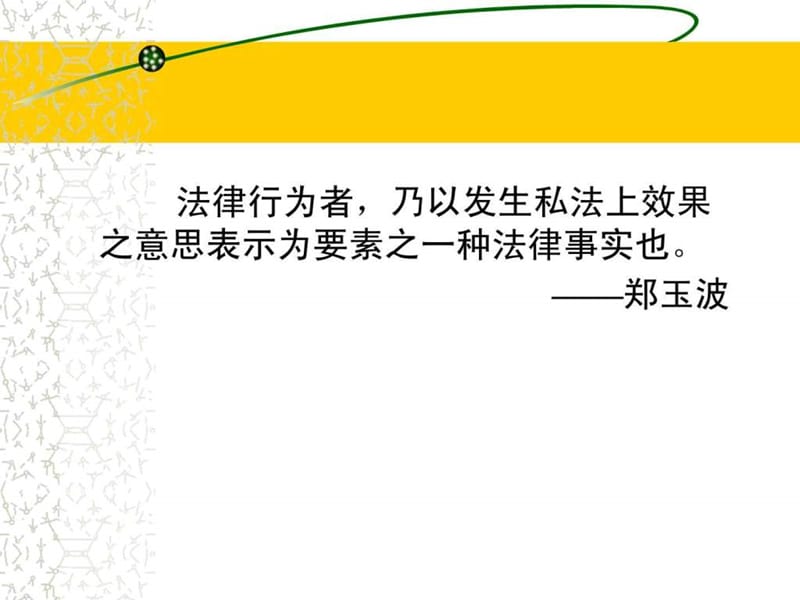 民事法律行为(18).ppt_第3页