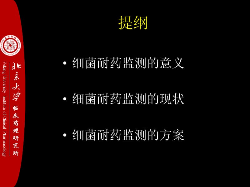 细菌耐药监测意义、现状及方案-北京大学临床药理研究所.ppt_第2页