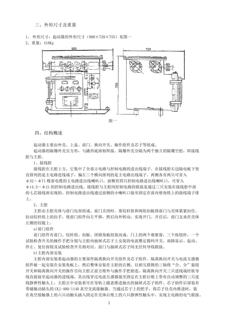 QJZ―400_1140W矿用隔爆兼本质安全型微机控制真空电磁起动器(带有选择性保护和电量计量模块).doc_第3页