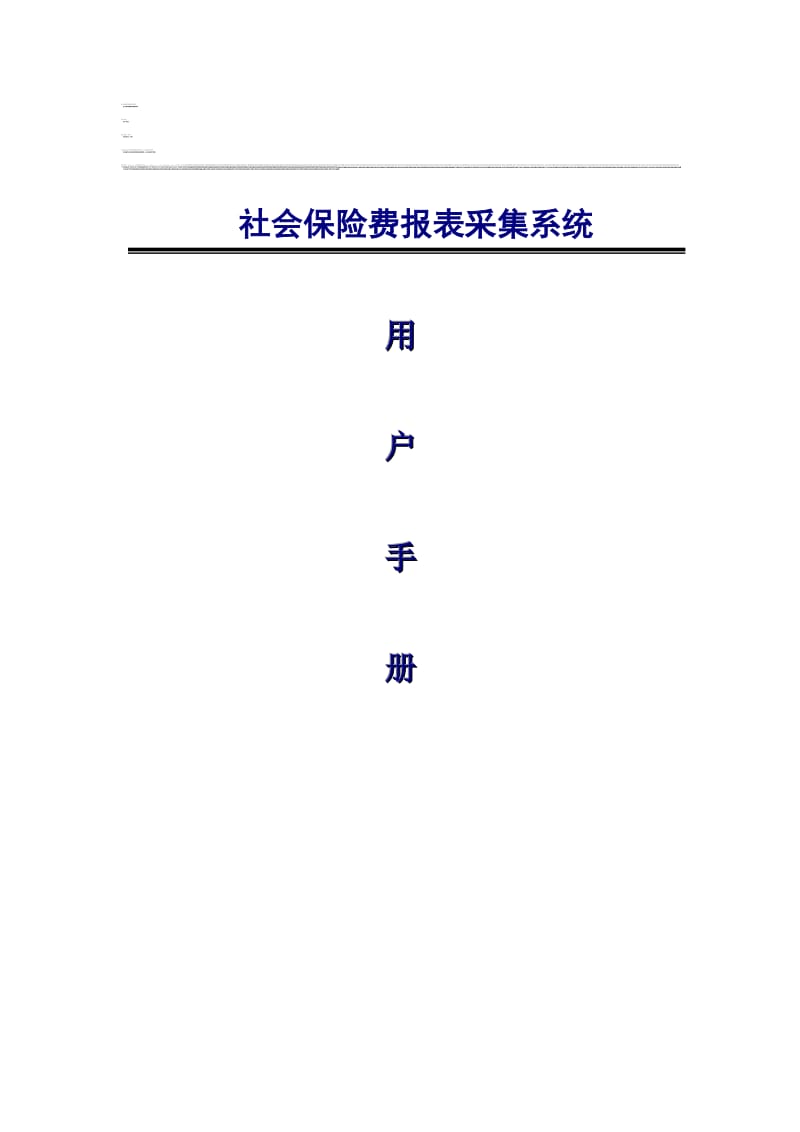 2019社会保险费报表采集系统用户手册企业端.doc_第2页