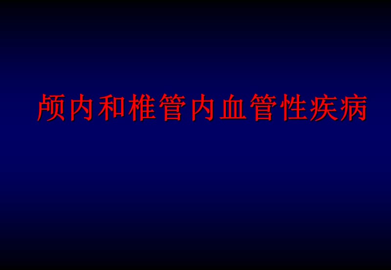 颅内和椎管内血管性疾病.ppt_第1页