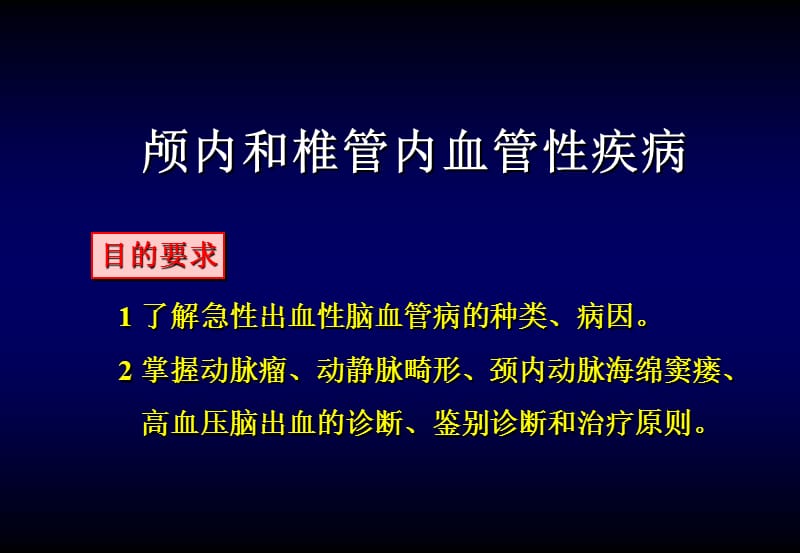 颅内和椎管内血管性疾病.ppt_第2页