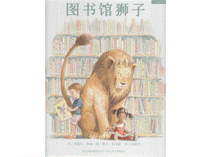 【童话故事】图书馆狮子（上），ppt，可编辑.ppt