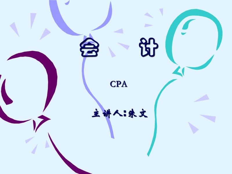 张毅老师CPA会计讲座.ppt_第1页
