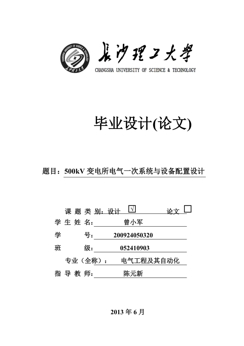 500kv变电所电气一次系统与设备配置设计.doc_第1页