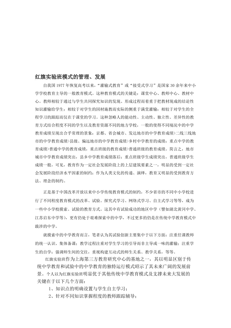 陈广亮红旗实验班模式的管理、发展.doc_第1页