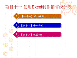 项目十一 使用Excel制作销售统计表.ppt