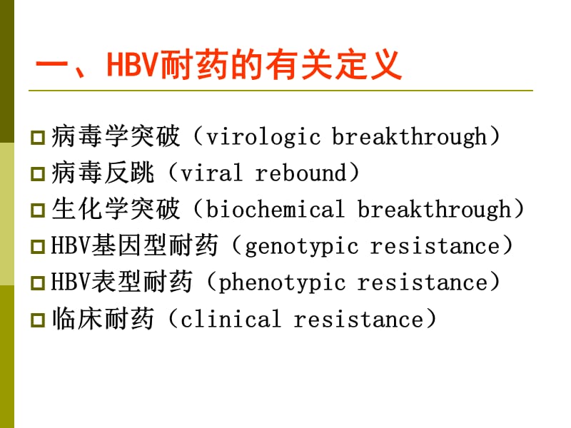 乙型肝炎病毒核苷（酸）类似物耐药的检测.ppt_第3页