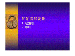 《装卸设备》PPT课件.ppt