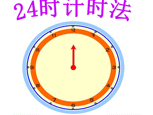 时计时法 PPT课件新人教版 小学 三年级 数学.ppt