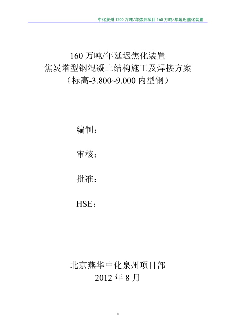 dg焦炭塔型钢混凝土结构施工及焊接方案(修改版).doc_第1页