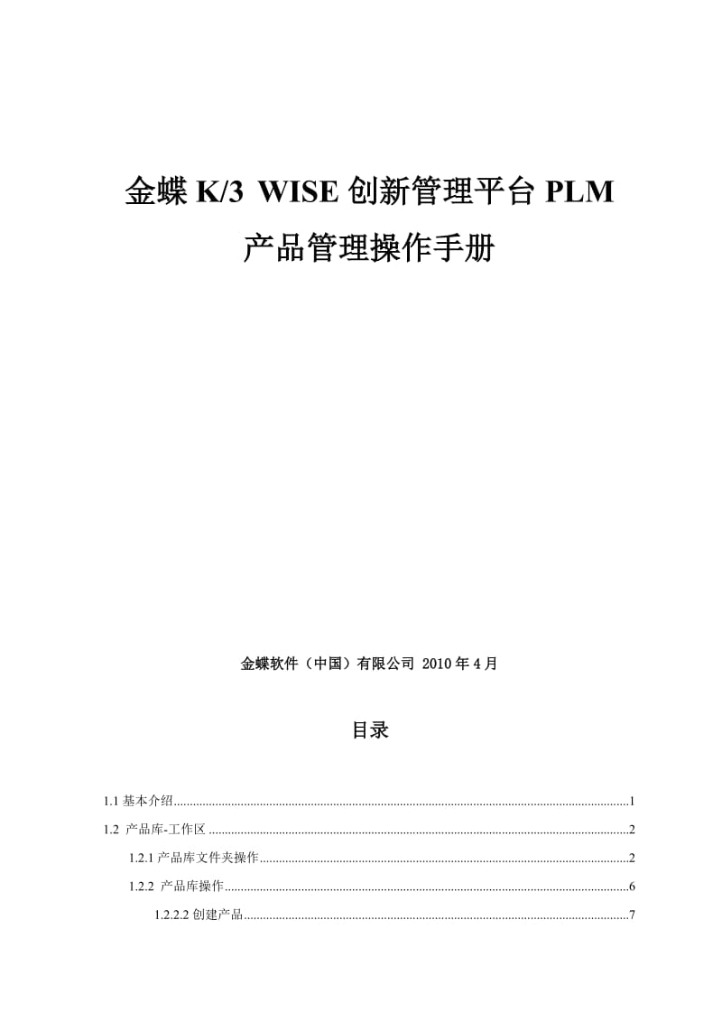 金蝶K3WISE创新管理平台PLMV121产品管理操作手册.doc_第2页