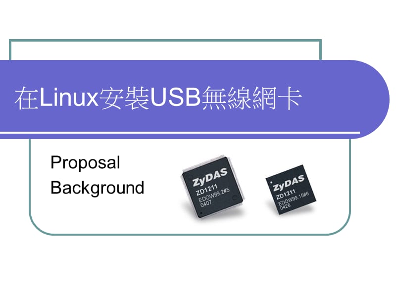在Linux安装USB无线网卡.ppt_第1页