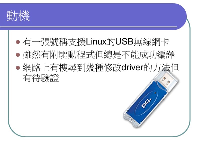 在Linux安装USB无线网卡.ppt_第2页