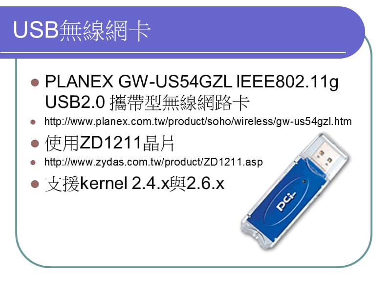 在Linux安装USB无线网卡.ppt_第3页