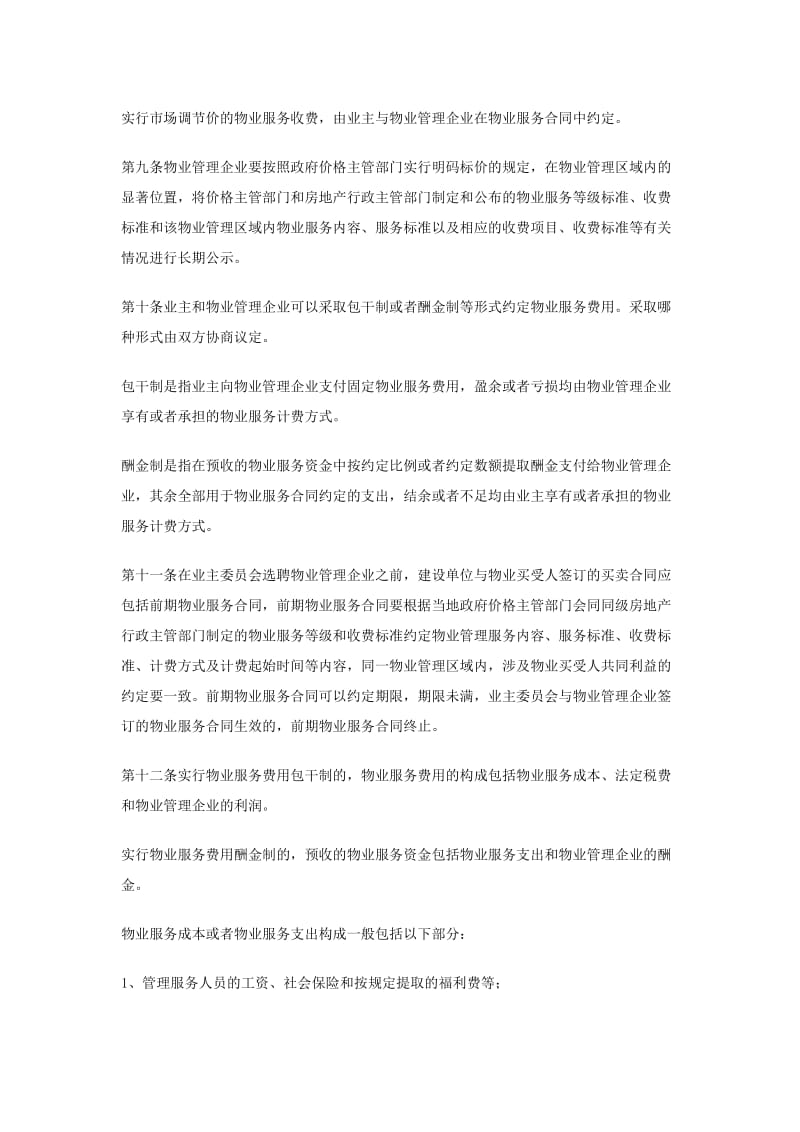 2019石家庄市物业服务收费管理.doc_第3页