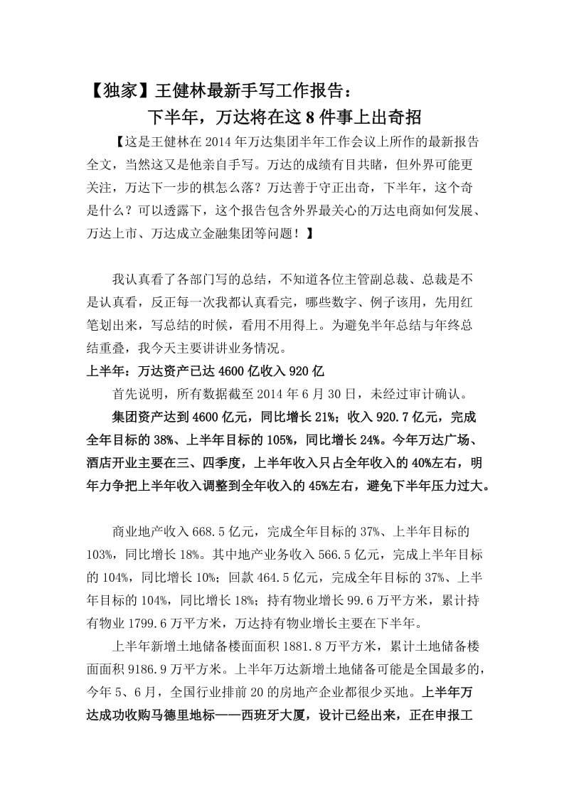 王健林手写工作报告.doc_第1页