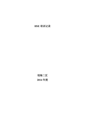HSE培训记录-2014.5.20(黄岛油库8-12特大火灾事故).doc