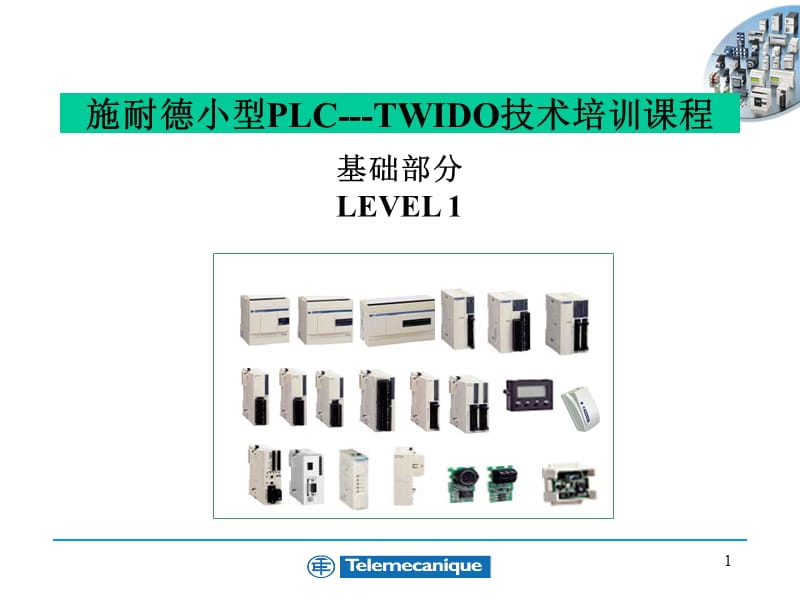 施耐德小型PLC---TWIDO技术培训课程.ppt_第1页