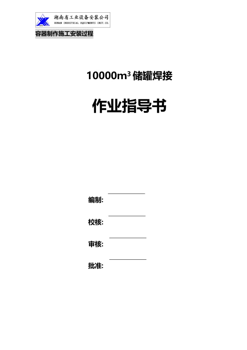dh10000m3贮罐焊接作业指导书.doc_第1页