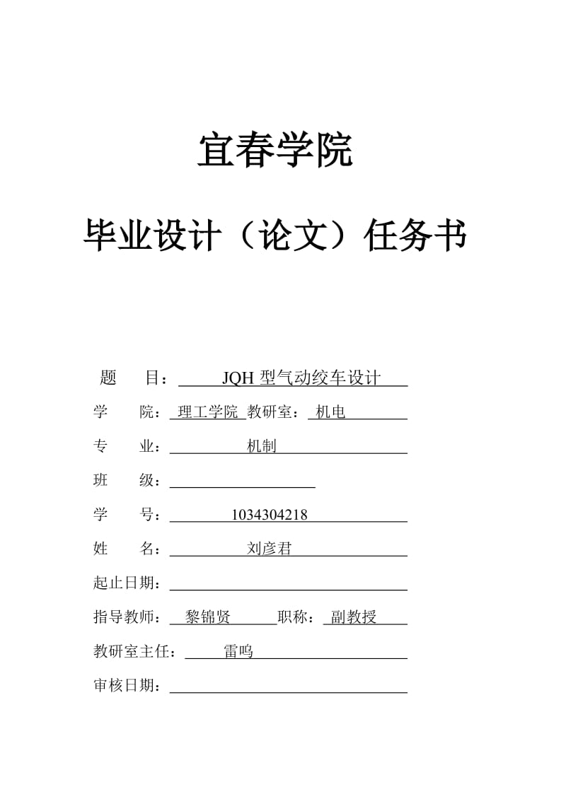 dc刘彦君(JQH型气动绞车设计)毕业设计任务书 (1).doc_第1页