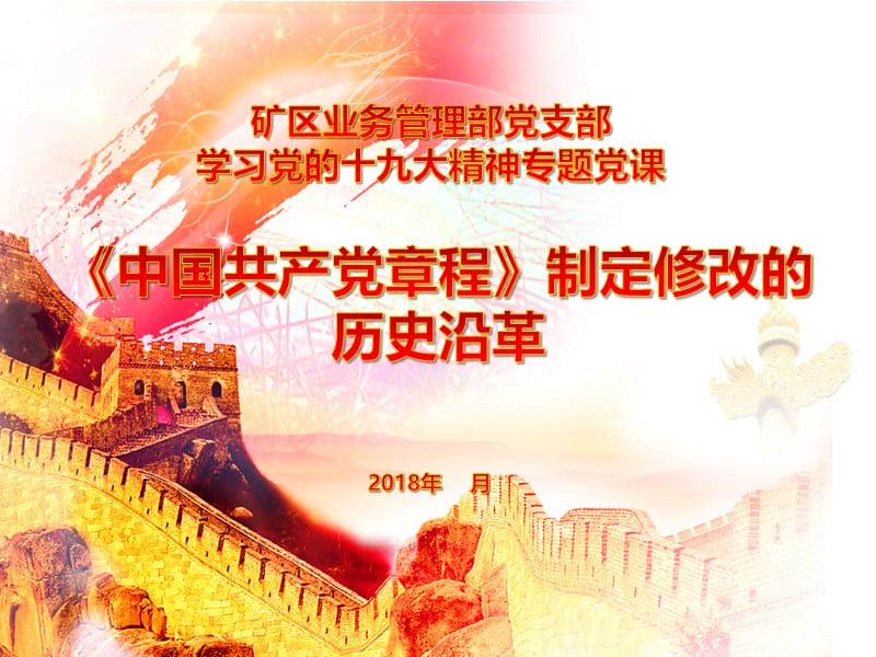 《中国共产党章程》制定修改的历史沿革.ppt_第1页